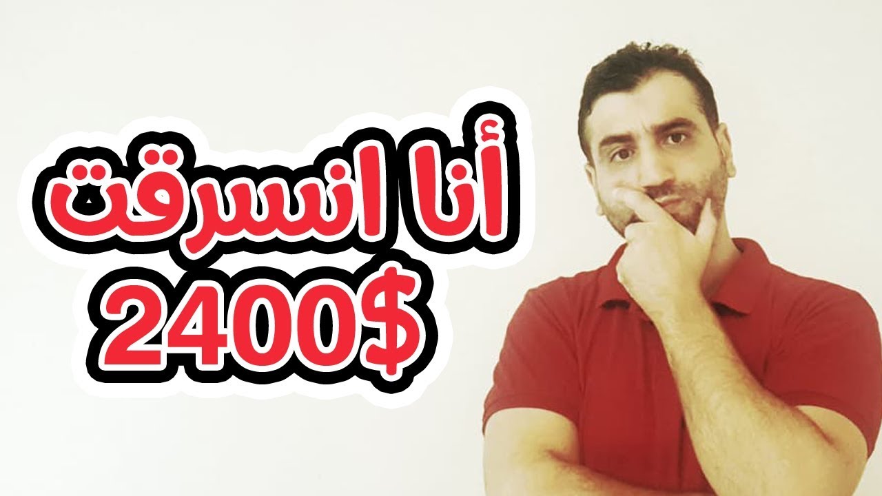 تم سرقتي بمبلغ 2400$ إعلانات ممولة فيس بوك , وكيف استرديت المبلغ بشكل كامل