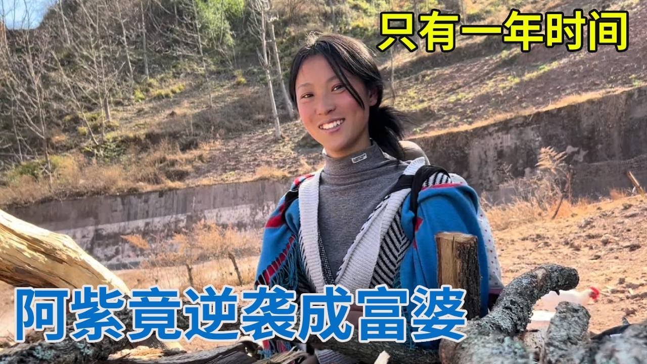 仅一年时间，阿紫竟逆袭成富婆，这反差谁能想到！【阿龙游四方】