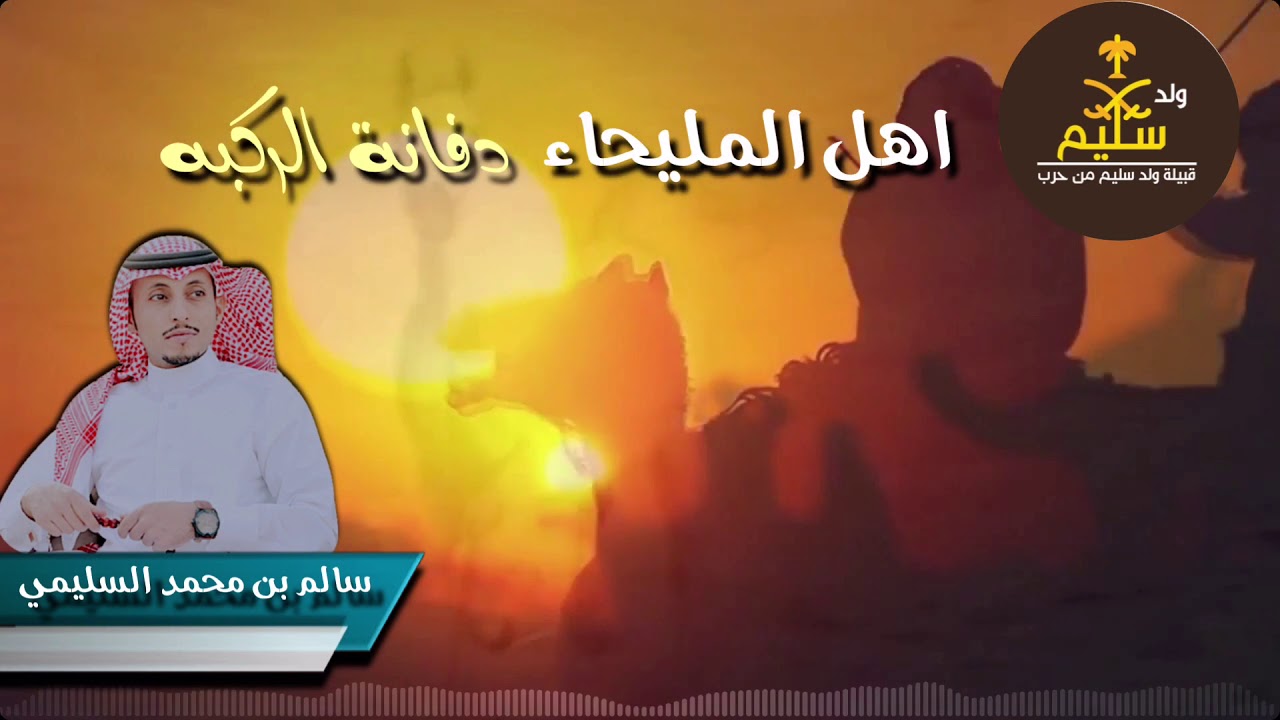 اهل المليحاء دفانة الركبه / سالم بن محمد السليمي