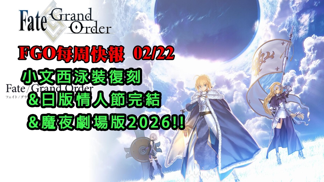 《FGO週報》02/22 小文西泳裝復刻｜日版情人節劇情｜魔夜劇場版2026!!