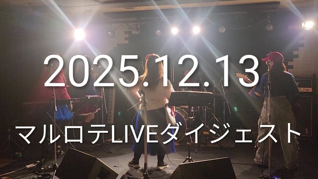 マルチプレイヤーズ・ローテーションバンド【2025.12.13LIVEダイジェスト】