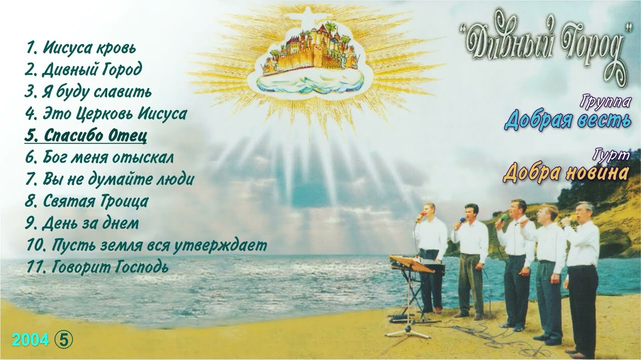 Гурт Добра Новина - №5 Дивный Город