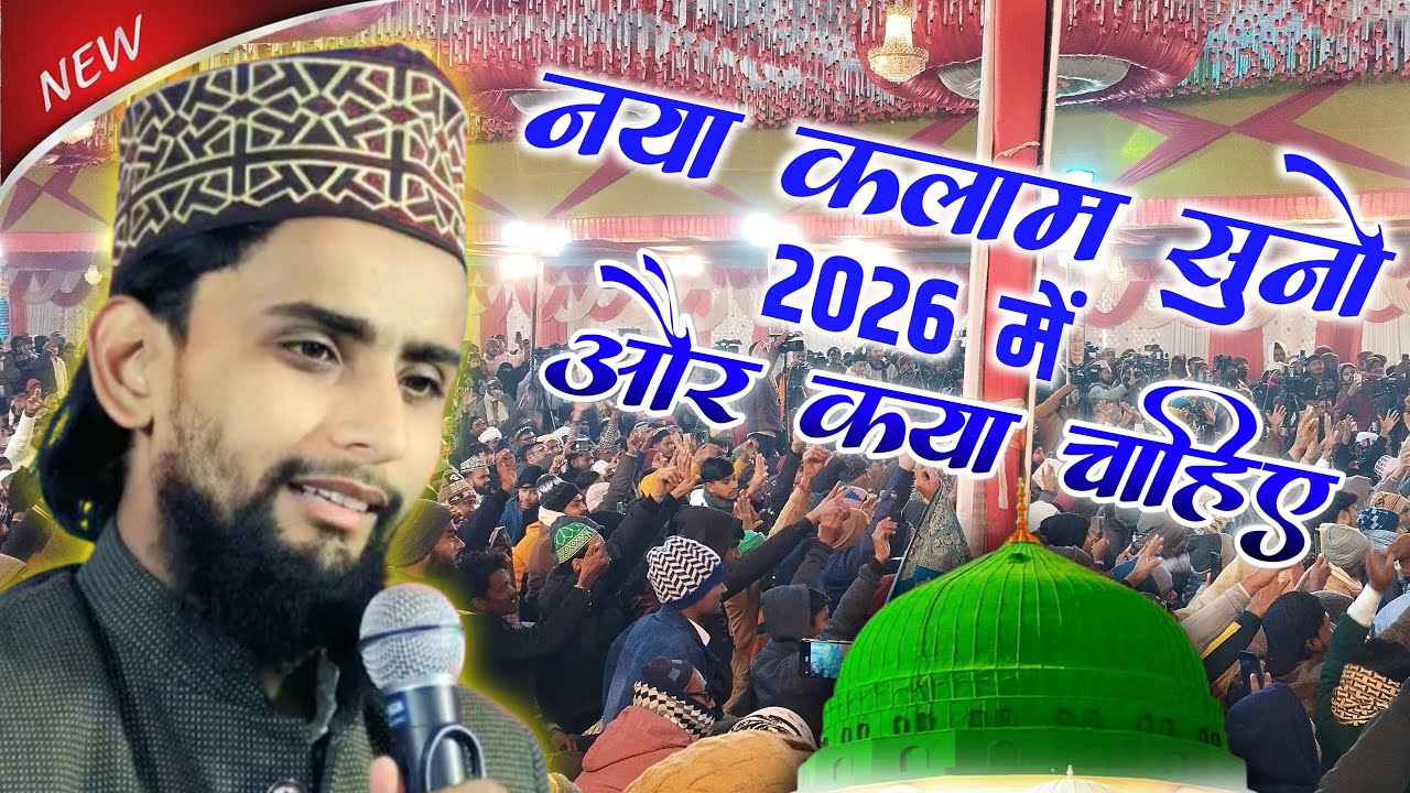 2026 में पढ़ दिया नया कलाम और क्या चाहिए - gulam gaus gazali new naat 2026 - emotional kalam 