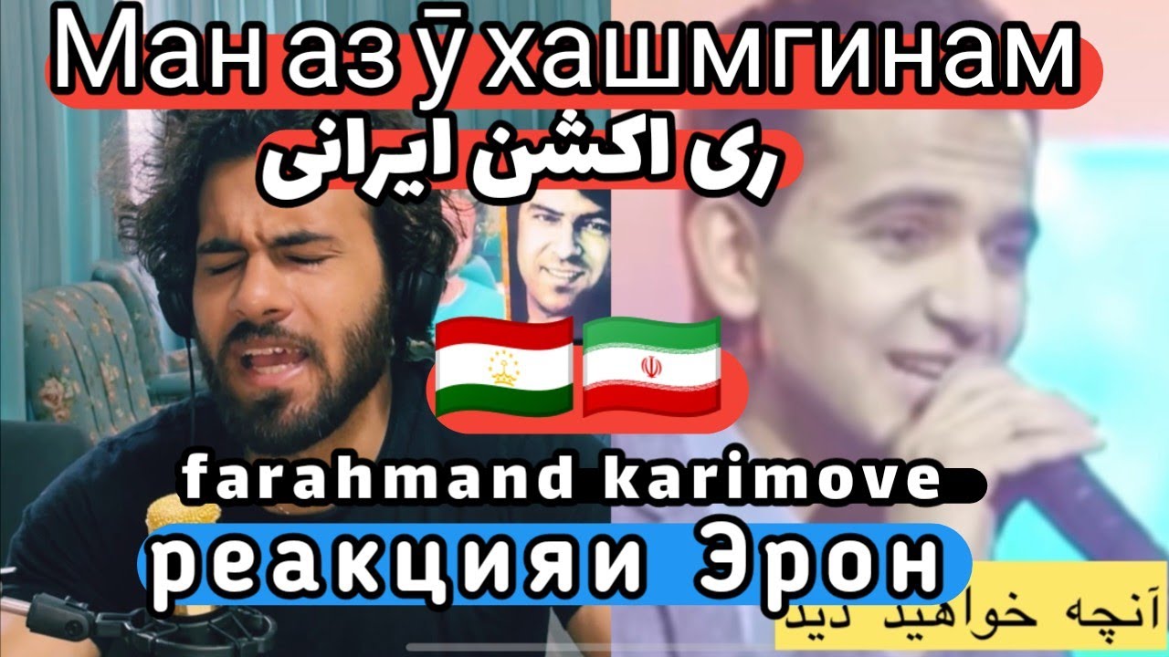 ری‌اکشن ایرانیФарахманд Каримов - Фарёди бесадо 2018| Farahmand Karimov - Faryodi besado 2018