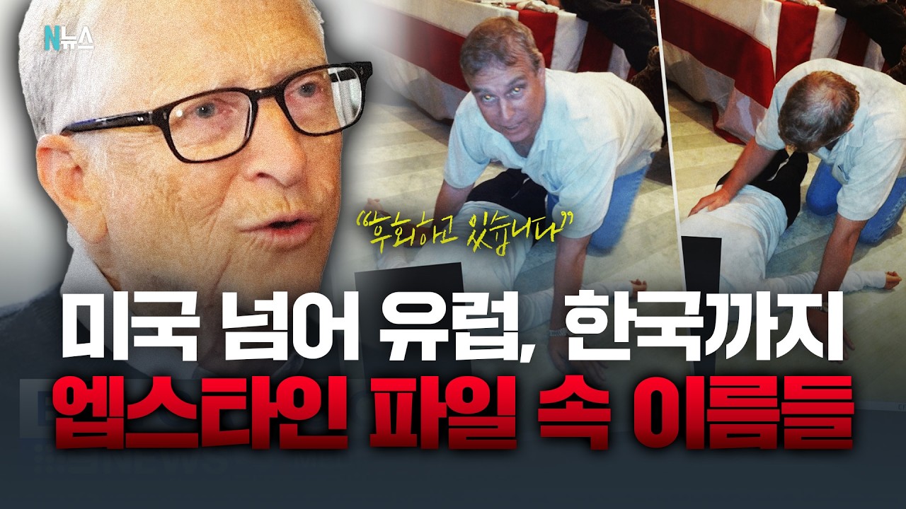 엡스타인 파일 추가 공개! 충격에 휩싸인 전세계