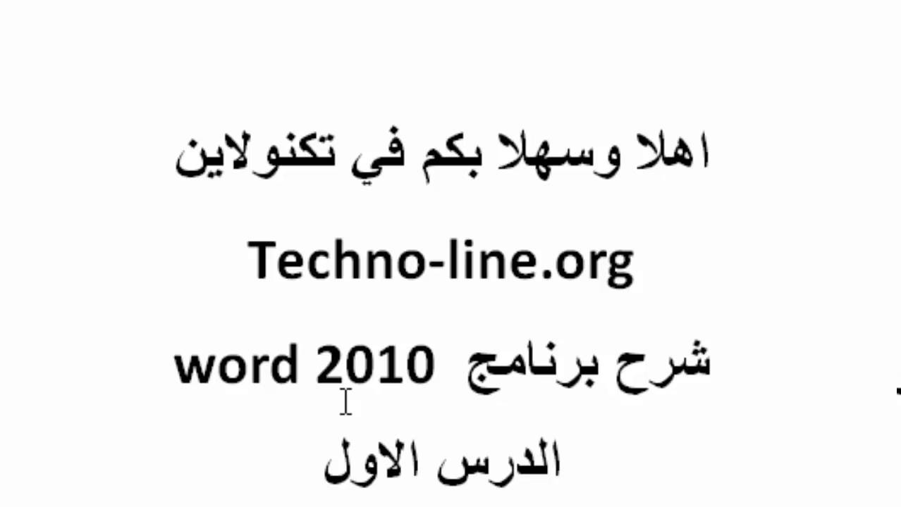 شرح برنامج الوورد 2010 الدرس الاول  قائمة هوم