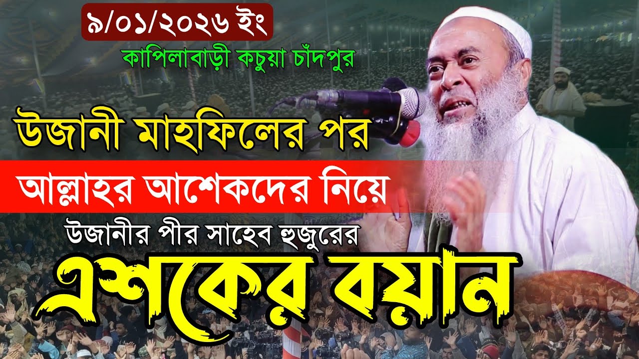 উজানী মাহফিলের পরে আল্লাহর আশেকদের নিয়ে পীর সাহেব হুজুরের এশকের বয়ান || আশেক এলাহী পীর সাহেব উজানী 