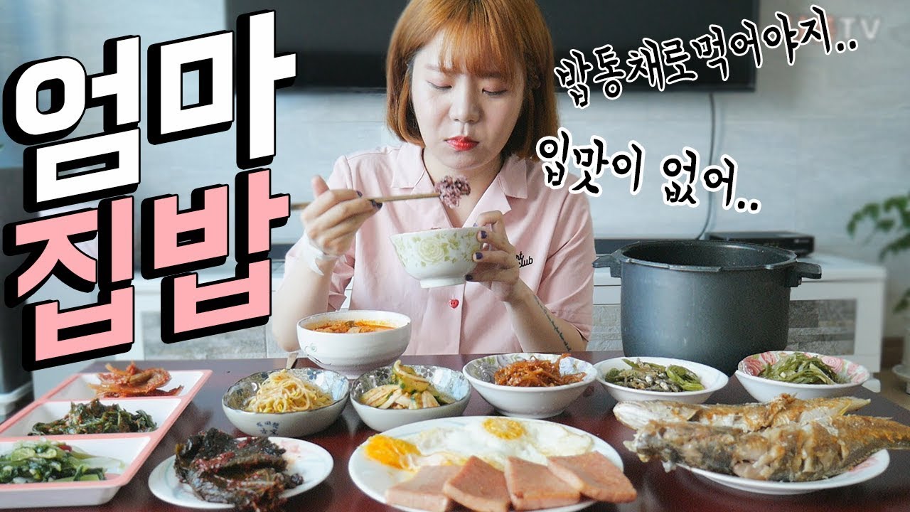 아파서 엄마집밥 ㅠㅠ입맛없으니 밥통채로 가져와서 엄마집밥먹방[+앙탈나름] Mukbang
