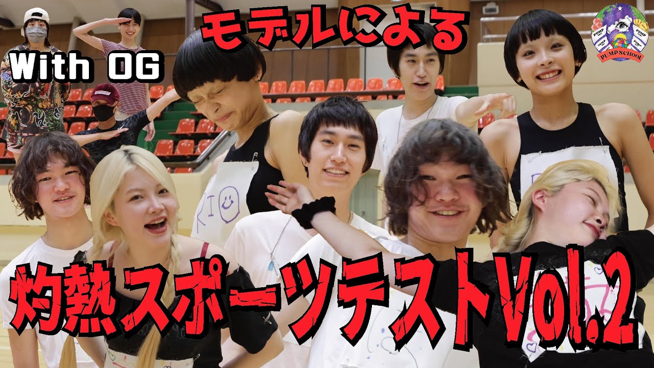 PUMP SCHOOL 〜モデルのスポテスVol.２〜「灼熱スポーツテスト」#PUMPSCHOOL #PUMPmgmt #モデルのスポーツテスト