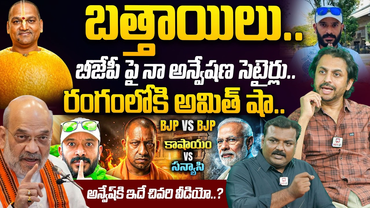 Shekar Basha and Vijay Gosh Shocking Comments On Naa Anveshana | BJP | Battayi @HITTVOFFICIAL