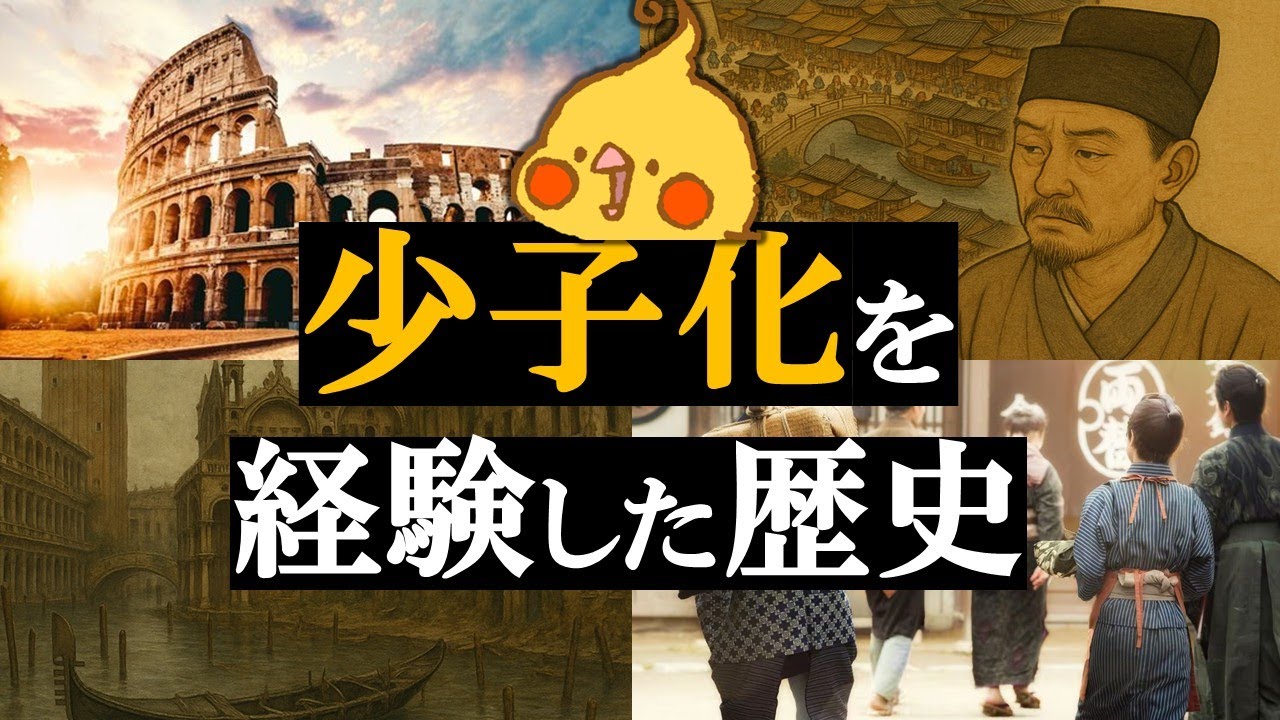 少子化はなぜ起こる？歴史から読み解く構造と対策【世界史】