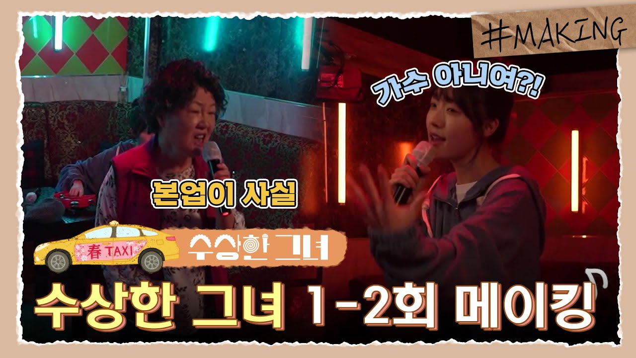 [1-2회 메이킹] 이게 본업이 가수 아니여?! [수상한 그녀/Who Is She!] | KBS 방송