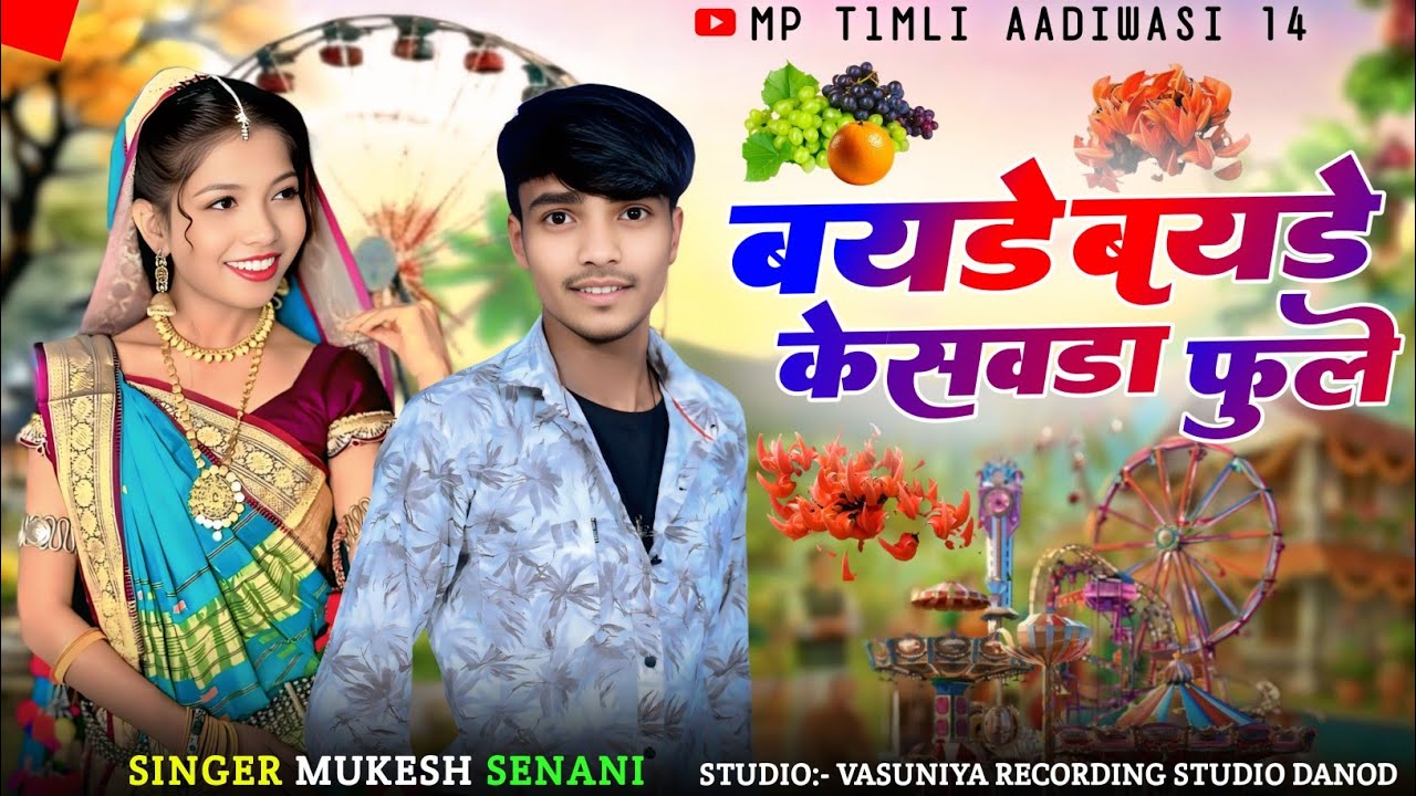 🎡बयडे बयडे  केसवडा फुले🍊आदिवासी सॉन्ग🎡भगरीया का Singer Mukesh Senani 🍊 