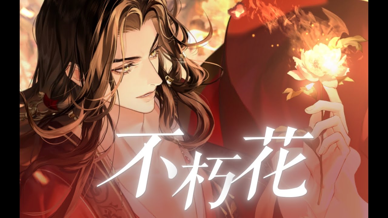 【刘辩初见日主题曲】“回头啊，我不灭的花”