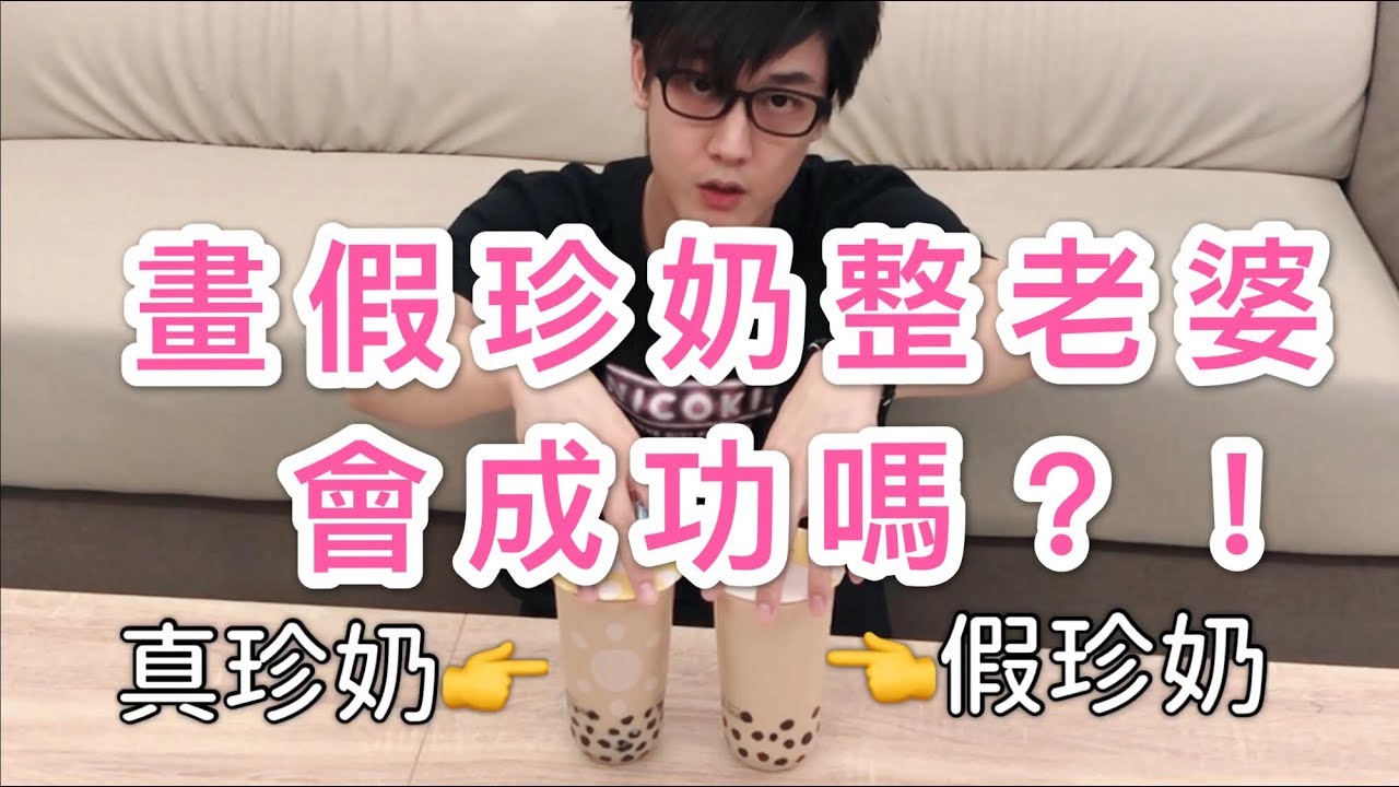 【整人系列】真假珍奶整人企劃!!