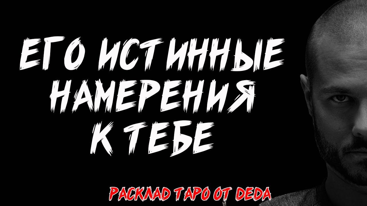 🔥 Его ИСТИННЫЕ намерения в отношении тебя 🔥 Расклад таро сегодня 🔥 Гадание на #таро