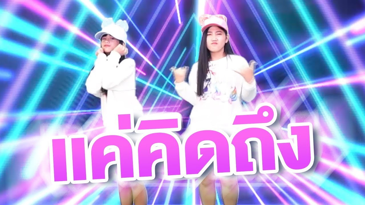 รีมิกซ์ แดนซ์เเค่คิดถึงเธอ WanDaw LK Thailand