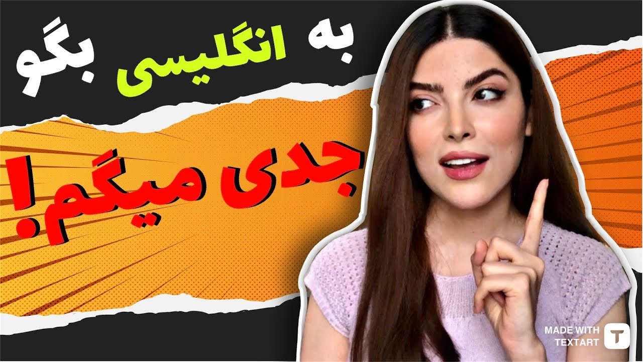چطور به انگلیسی بگیم جدی میگم ! ( ٣ عبارت كاربردى ) / آموزش زبان انگلیسی