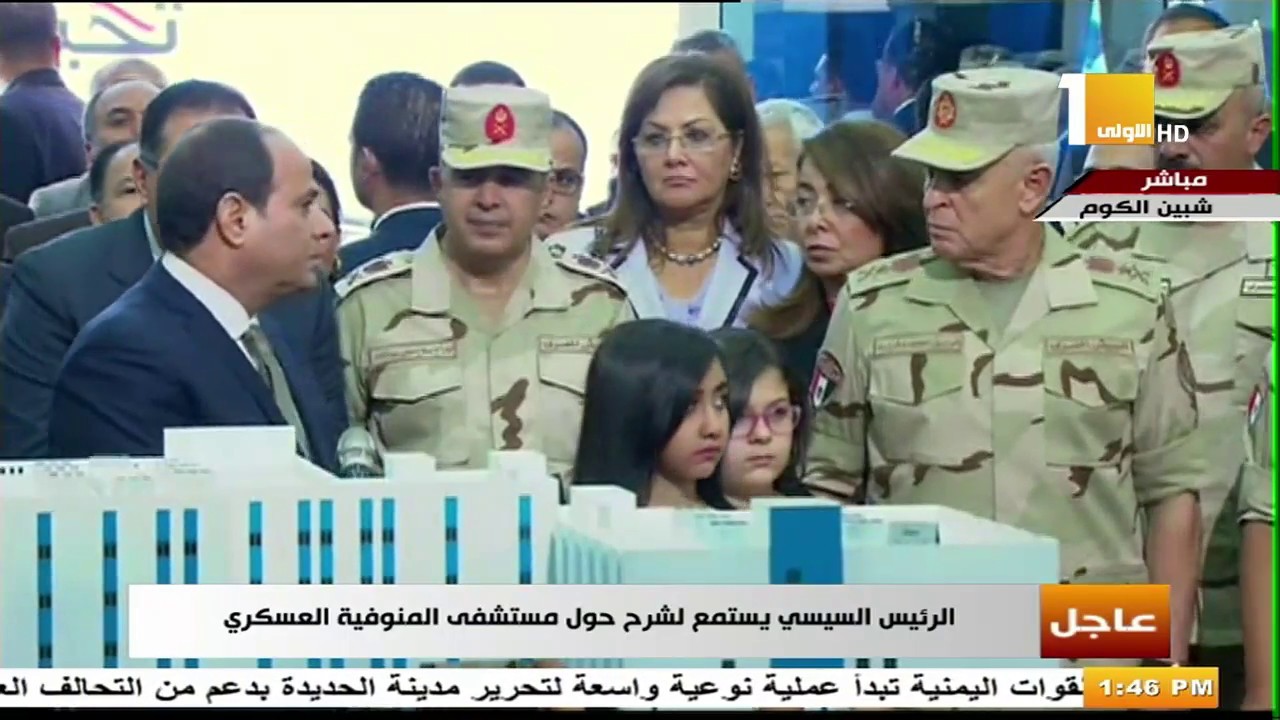 الرئيس السيسي يفتتح مستشفى المنوفية العسكري في شبين الكوم