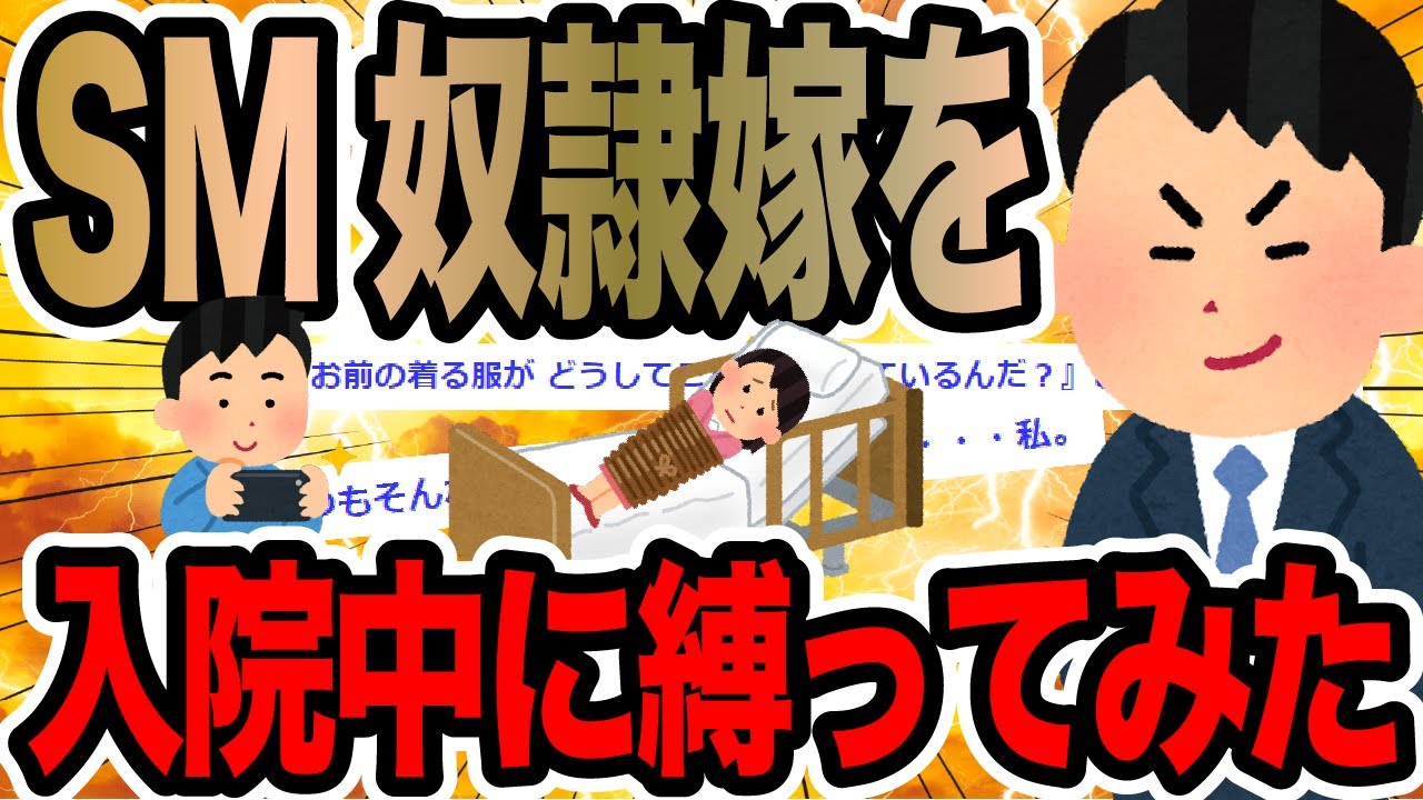 SM奴隷嫁を入院中に縛ってみた【2ch修羅場スレ】