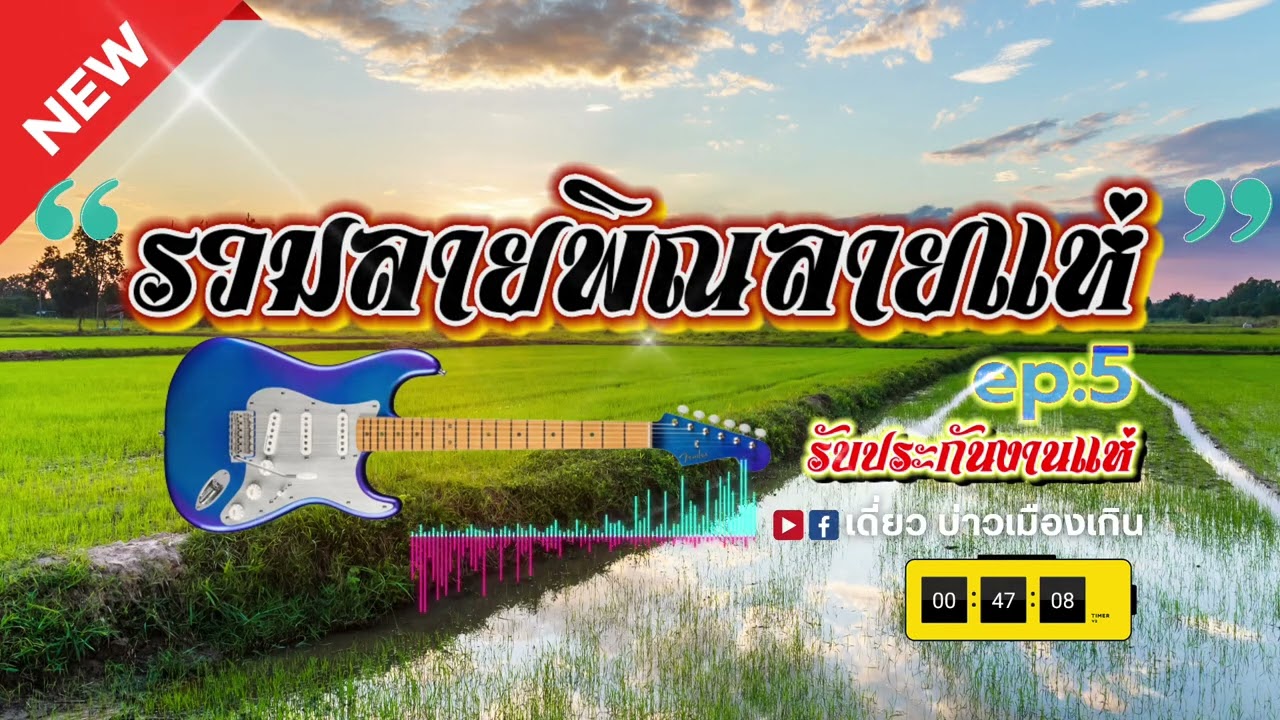 🔥รวมลายพิณลายแห่ ep:5 สไตล์อิเล็กโทนซิ่ง 🎹 งานแห่ห้ามพลาด‼️