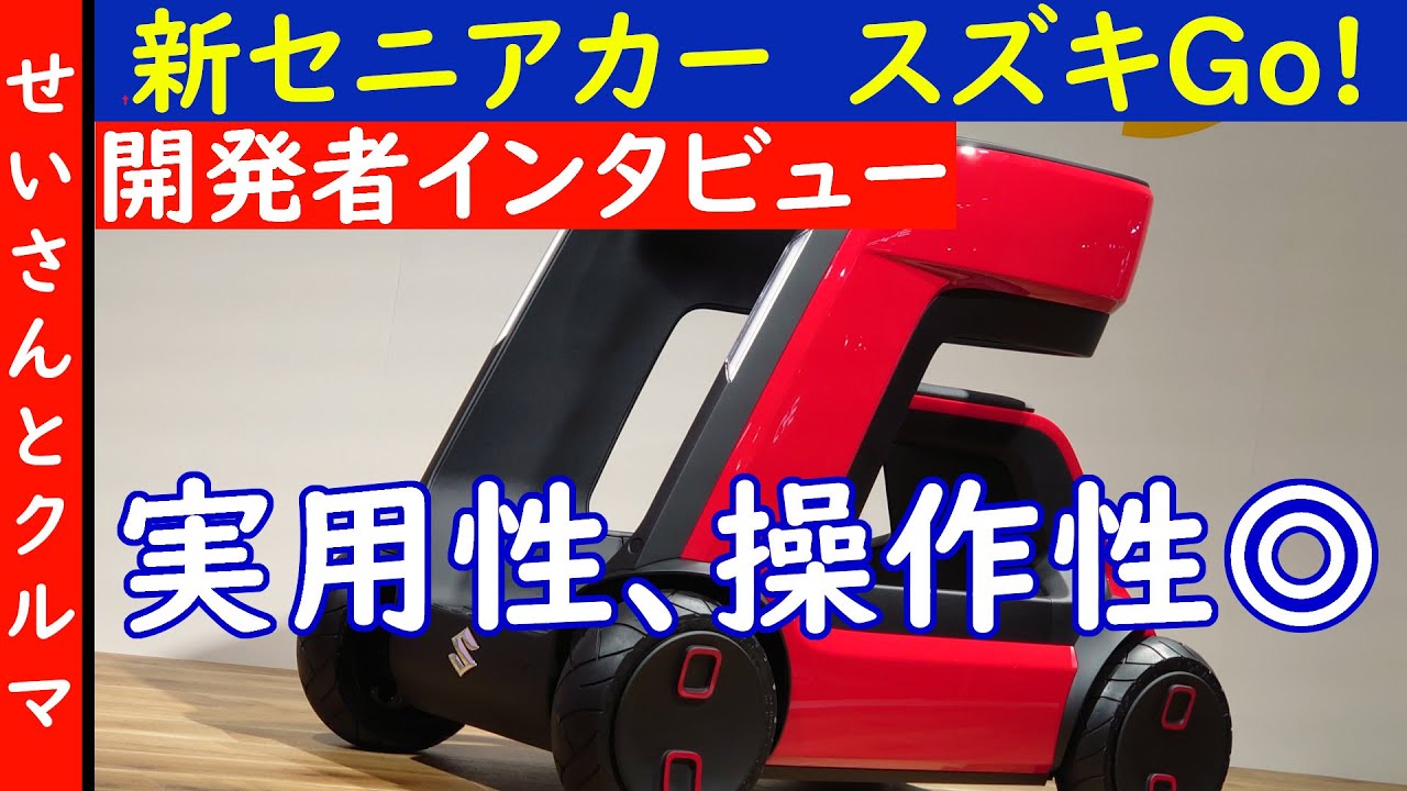 実用性もしっかり確保！全く新しいセニアカー、スズキGOについて開発者に突撃インタビューするよ【ジャパンモビリティショー2023】