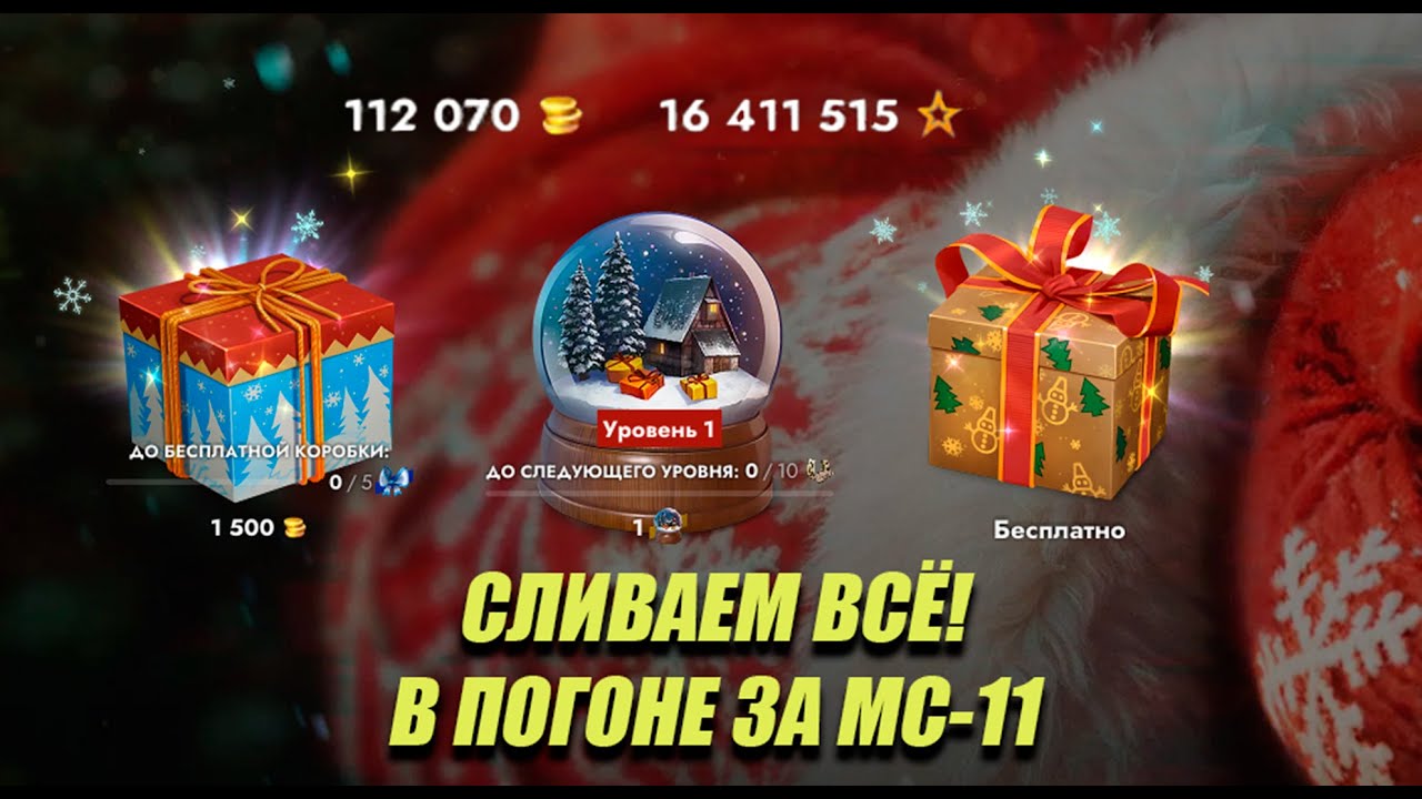 СЛИВАЮ ВСЕ РЕСУРСЫ В НОВОГОДНИЕ ШАРЫ⚡️TANKS BLITZ