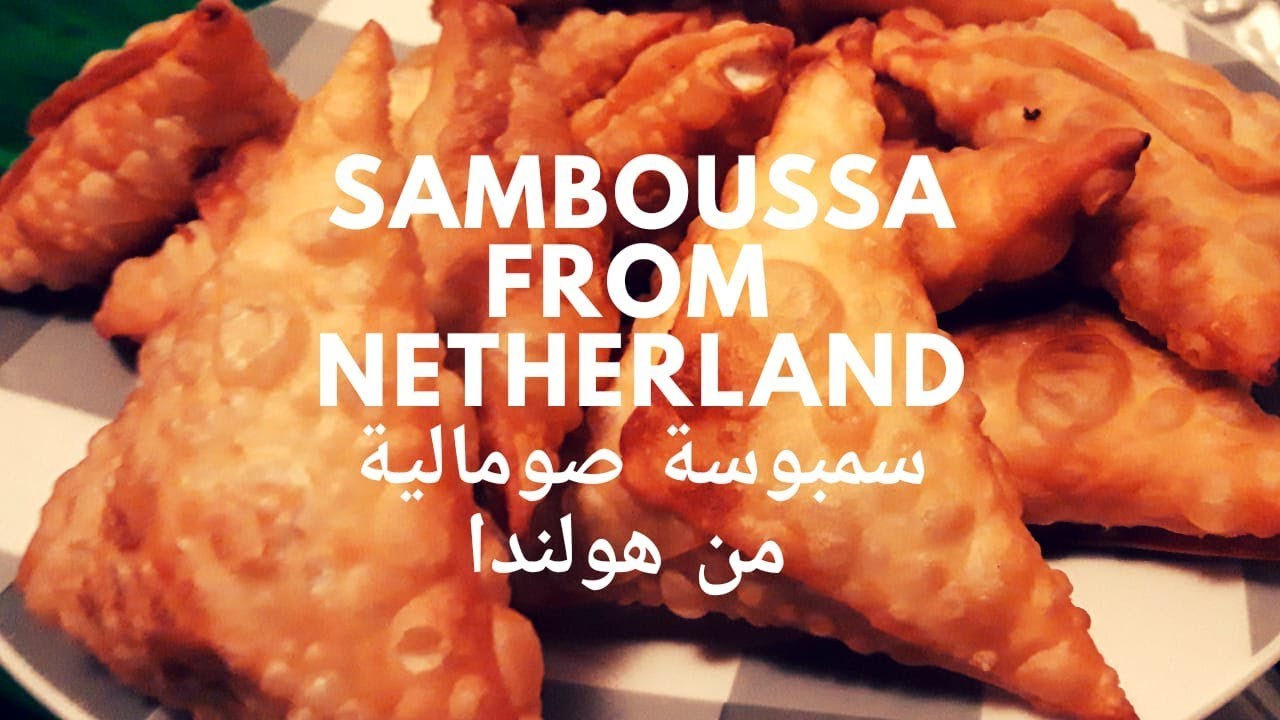 سمبوسة صومالية من قلب هولندا Samboussa somalaise from netherland