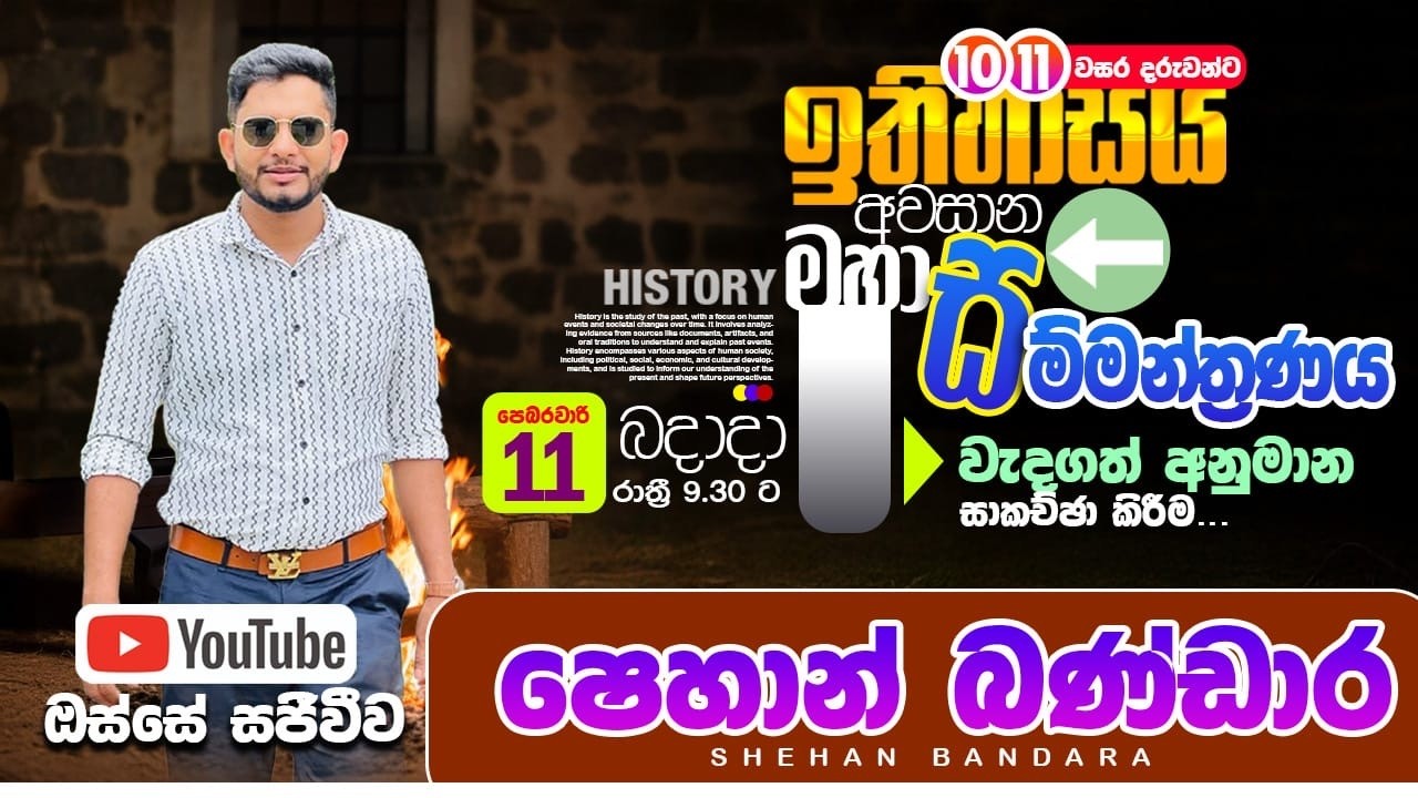 11 අවසාන මහා සම්මන්ත්‍රණය ( සිතියම්,පින්තූර,රචනා,ඉලක්ක පාඩම් සියල්ල)