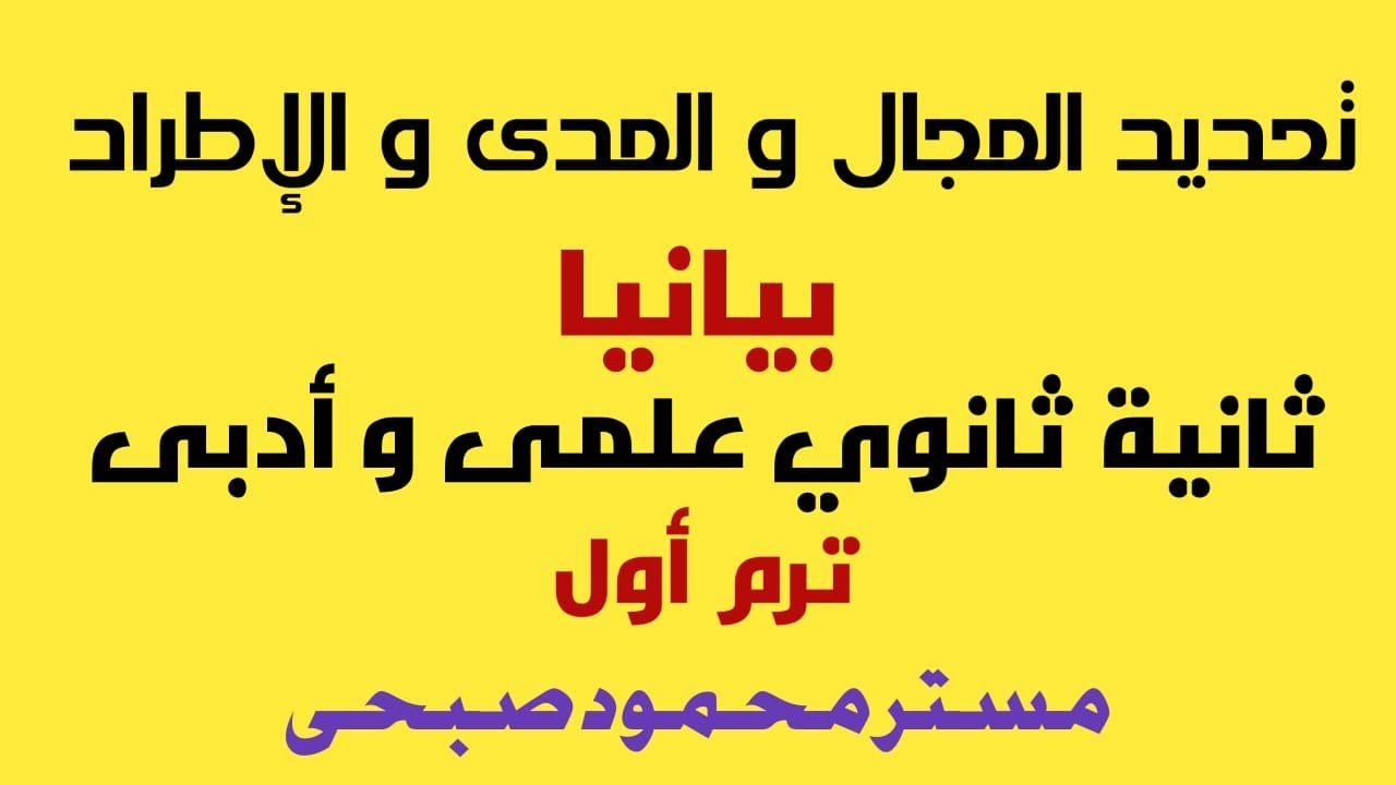 مجال و مدى و اطراد الدوال الحقيقية ( بيانيا ) علمى و أدبى