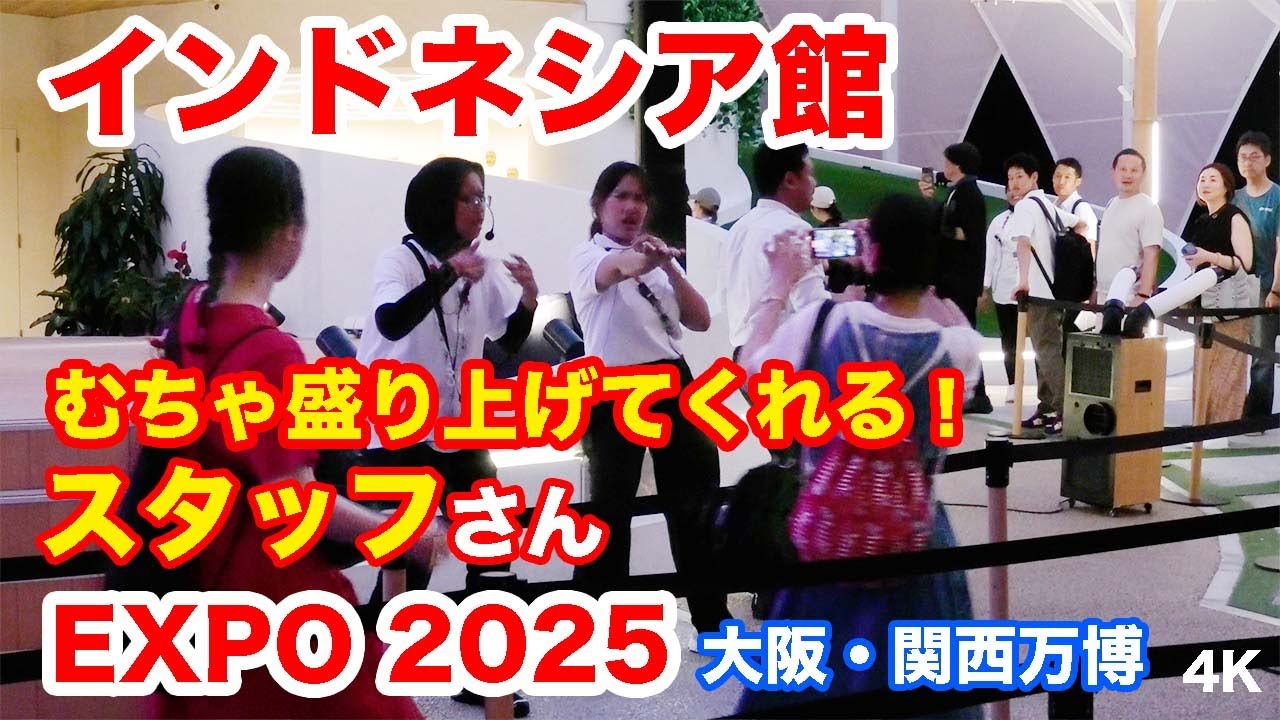 むちゃ盛り上げてくれる！インドネシア館のスタッフさん＠ 大阪・関西万博 2025 Service staff @ Indonesia Pavilion Osaka-Kansai Expo 2025