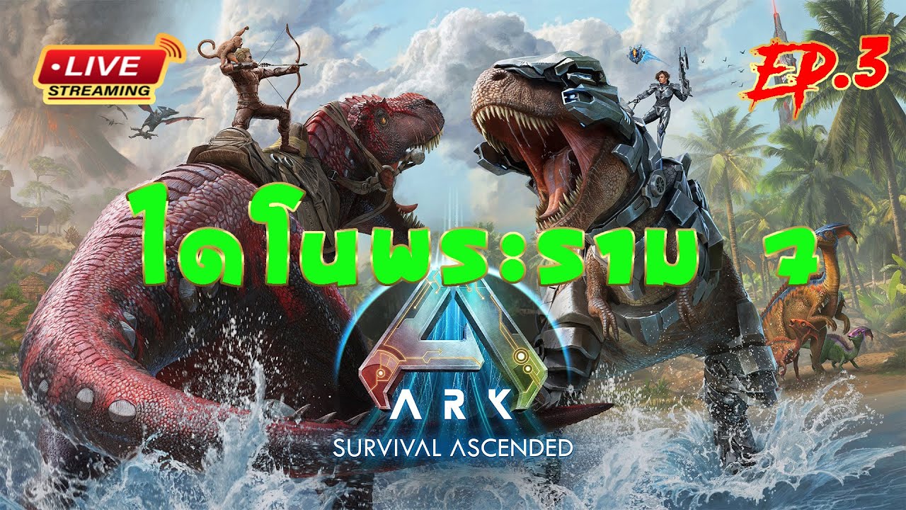 [EP.3]Ark ไดโนพระราม 7