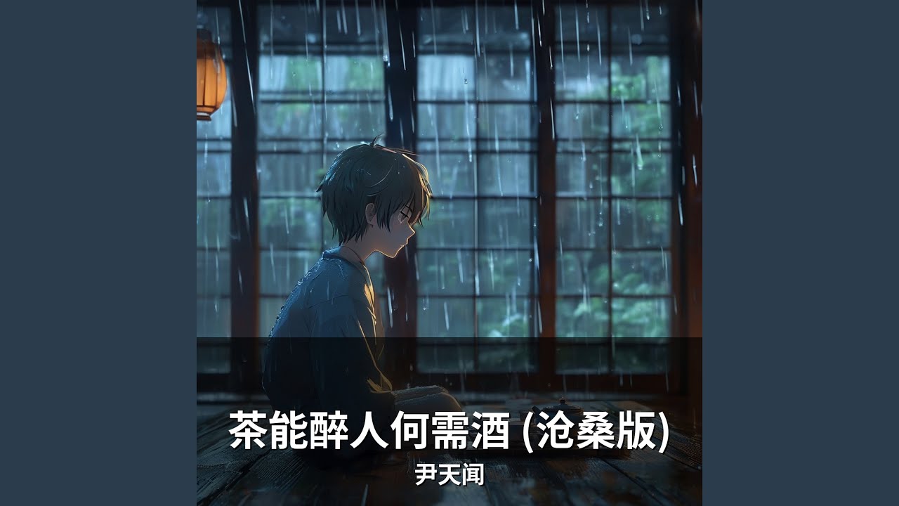 茶能醉人何需酒 (沧桑版)