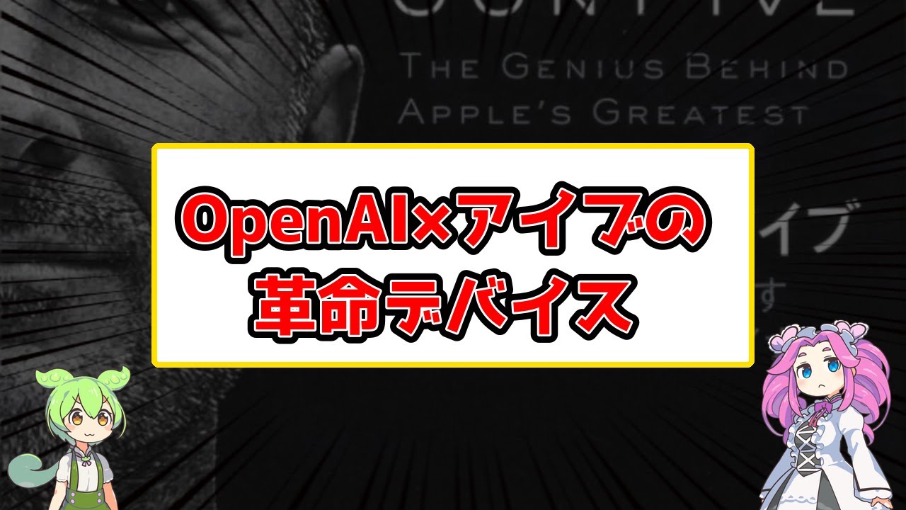 【速報】OpenAIとジョナサン・アイブが共同開発するAIハードウェア、2年以内に完成予定
