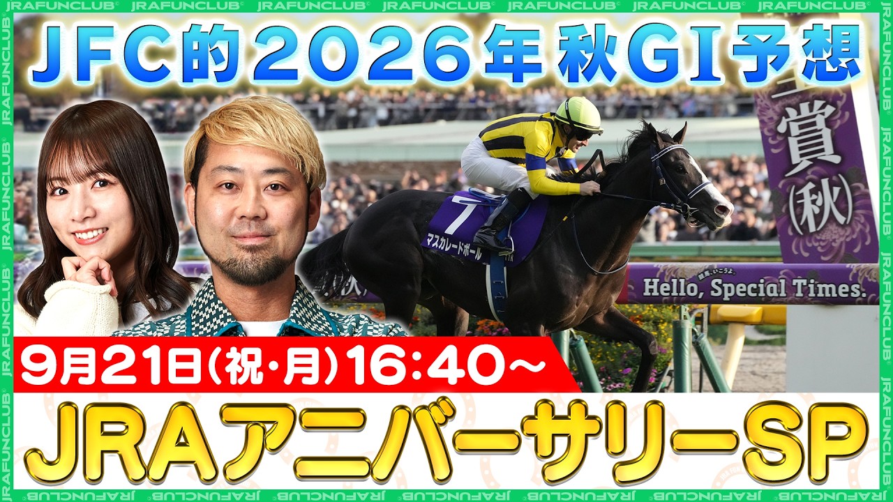 【 JRAアニバーサリーSPライブ 】秋GⅠ予想・上半期ベストレースほか｜JRA FUN CLUB