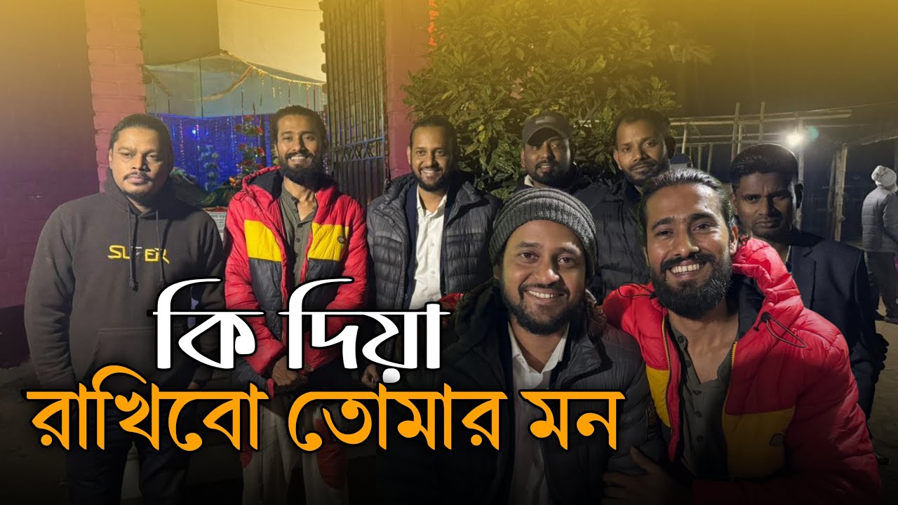 কি দিয়া রাখিব তোমার মন || Ki Dia Rakhibo Tumar Mon || Ashik || Shipon || Sumon Shikder || বিচ্ছেদ
