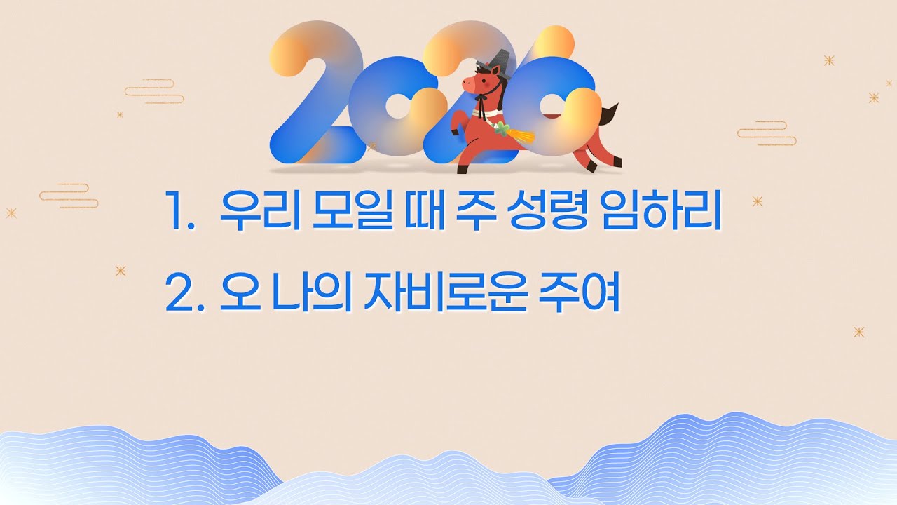 [라이트하우스 세종 흐르는교회] 260125 주일예배 찬양