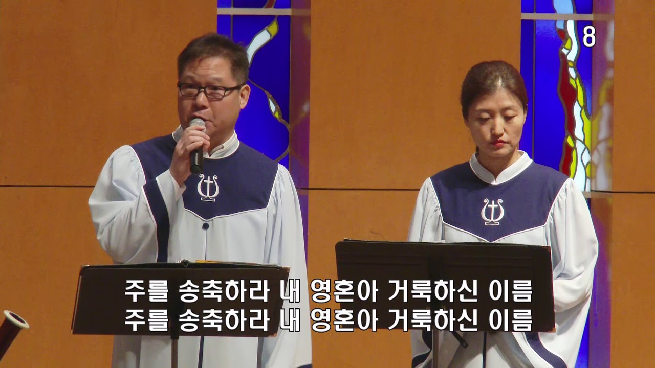 송축해 내 영혼-해가 뜨는 새 아침 : KCPC 시온성가대 & 오케스트라
