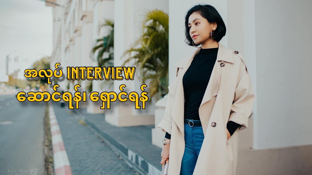 My Interview Tips 