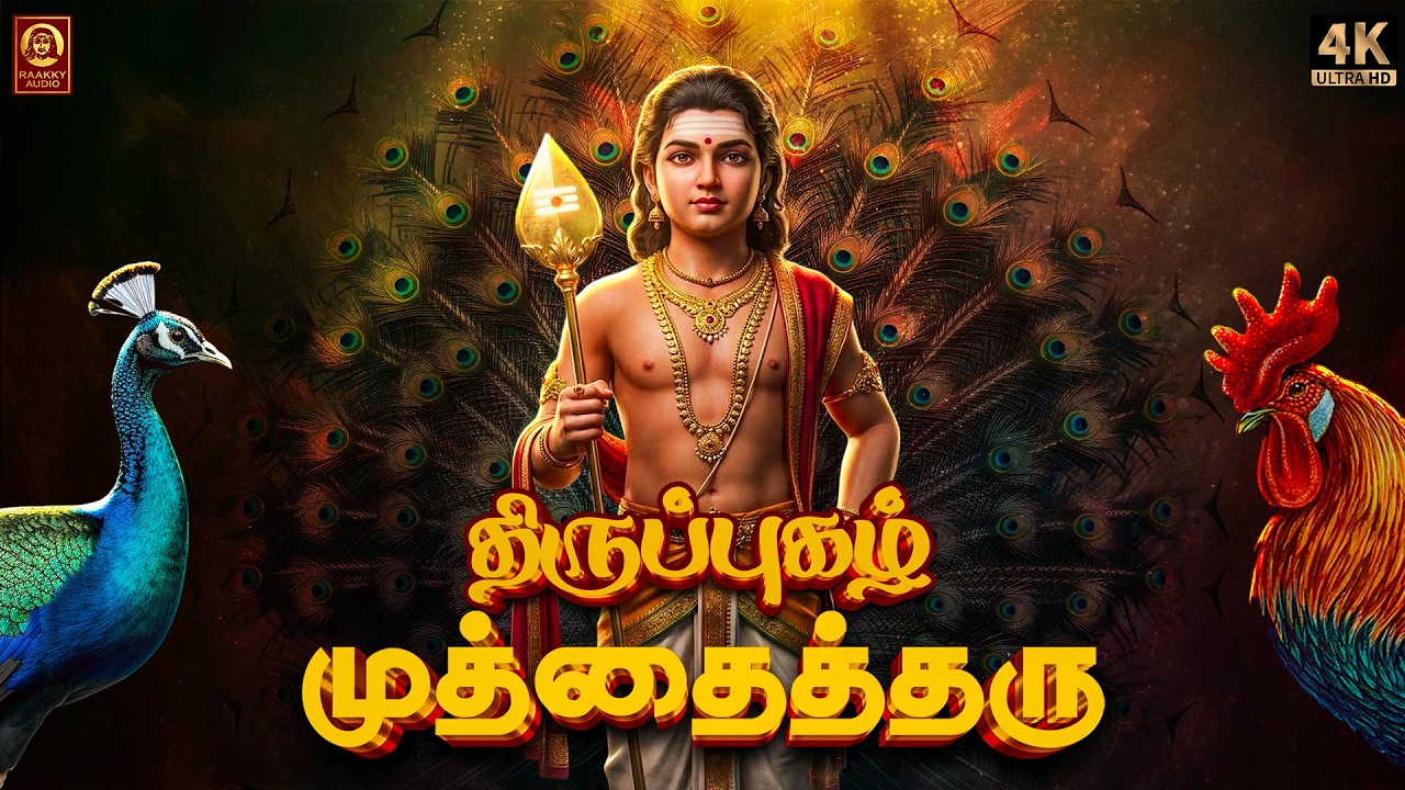 Muthai Tharu (Thiruppugazh) | Arunagirinathar |Lord Murugar Song | Charumathi | Raakky Audio