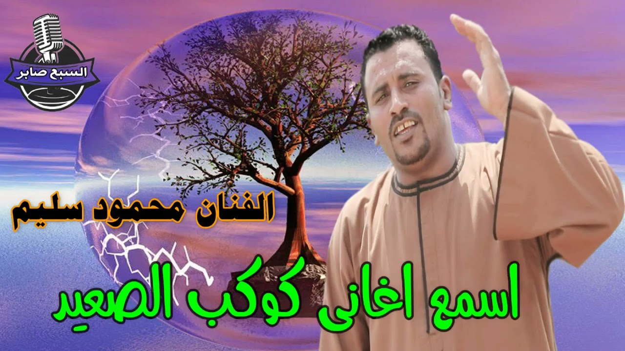 كوكب الصعيد محمود سليم نسيتى اصلك ياصعدية