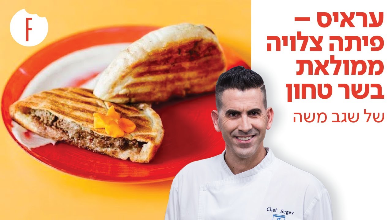 מתכון לעראיס – פיתה צלויה ממולאת בשר טחון של שגב משה - פודי