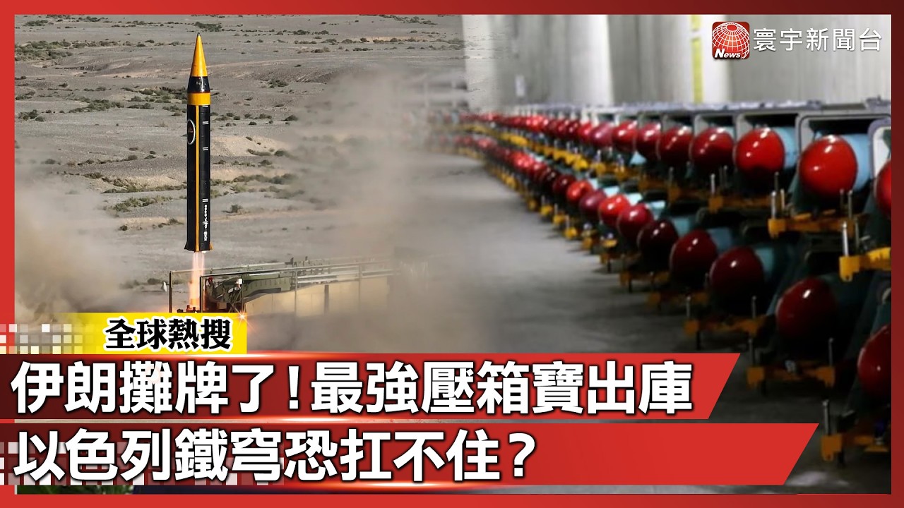 伊朗攤牌了！最強壓箱寶出庫 以色列鐵穹恐扛不住？｜#寰宇新聞@globalnewstw