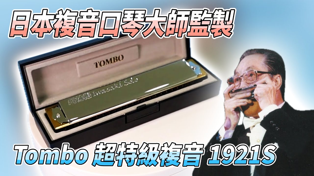 【口袋琴房】複音口琴的天花板，由日本複音口琴大師岩崎重昭先生監制！Tombo超特級複音口琴，No.1921S