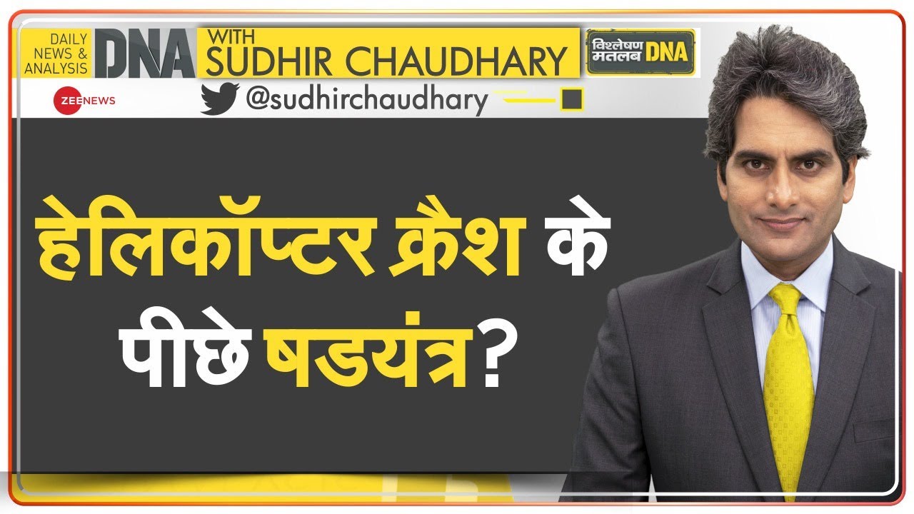 DNA: CDS रावत की मौत के पीछे कोई साजिश तो नहीं? | Conspiracy Behind CDS Rawat's Helicopter Crash?