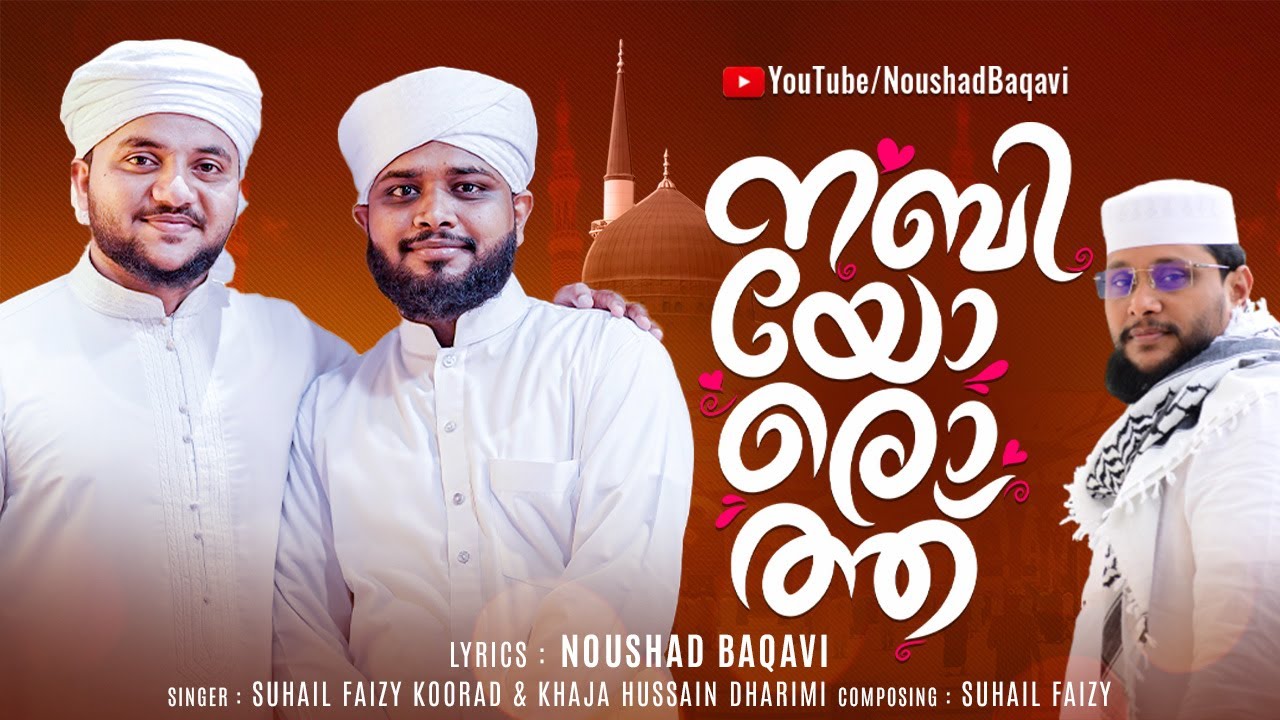 നബിയോരൊത്ത് │ Noushad Baqavi Song │ SUHAIL FAIZY KOORAD │ KHAJA HUSSAIN DHARIMI