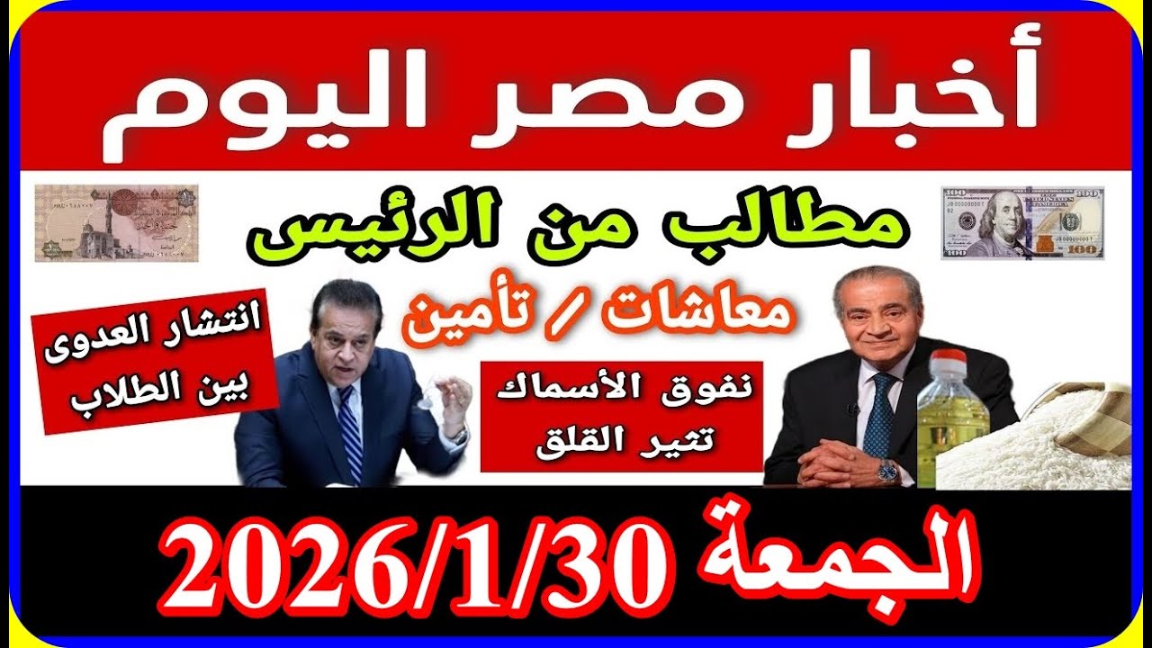 اخبار مصر اليوم الجمعة 2026/1/30 زيادة المعاشات من مجلس النواب الغاء تنفيذ قانون الايجار القديم