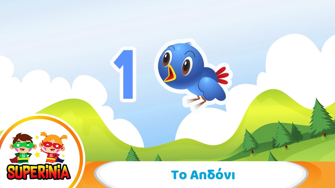Superinia - &Tau;&omicron; &alpha;&eta;&delta;ό&nu;&iota; 🐦 | &Pi;&alpha;&iota;&delta;&iota;&kappa;ό &Tau;&rho;&alpha;&gamma;&omicron;ύ&delta;&iota; &gamma;&iota;&alpha; &Mu;έ&tau;&rho;&eta;&mu;&alpha; & &Zeta;&omega;ά&kappa;&iota;&alpha;