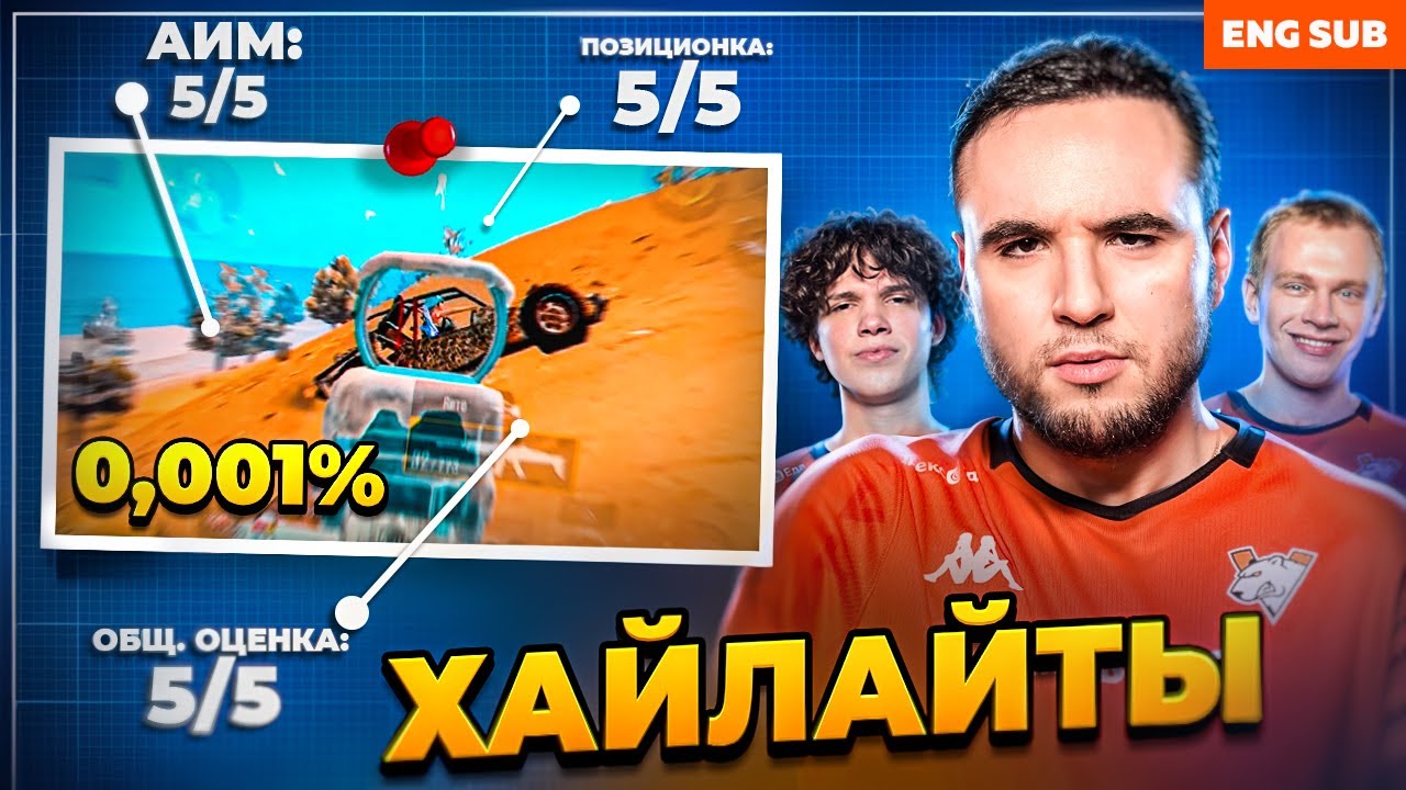 МЕДВЕДИ ВНОВЬ ОЦЕНИВАЮТ ВАШИ ХАЙЛАЙТЫ  |  MILKYWAY KOMPOT VOSTON | VIRTUS.PRO PUBG MOBILE