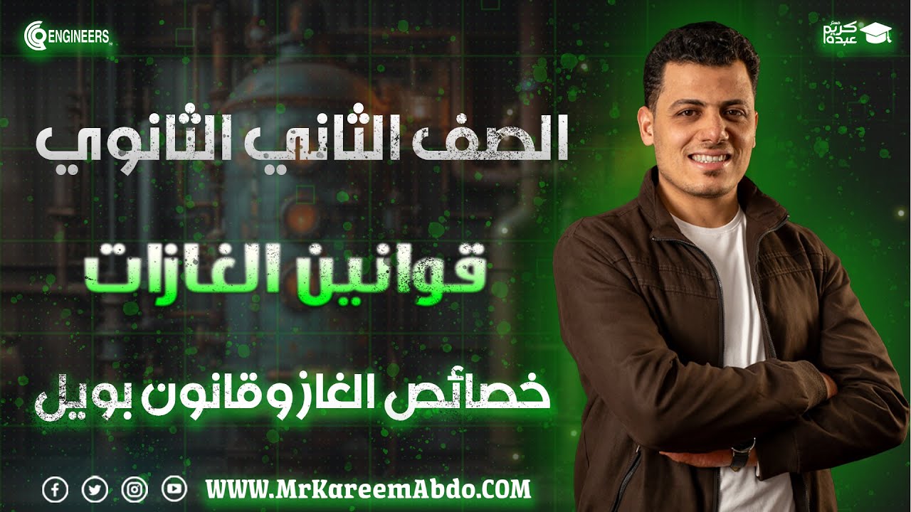 شرح وأفكار خصائص الغازات وقانون بويل كاملة #مستر_كريم_عبده #تانية_ثانوي #2025